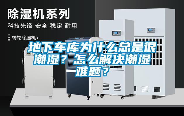 地下車庫為什么總是很潮濕？怎么解決潮濕難題？