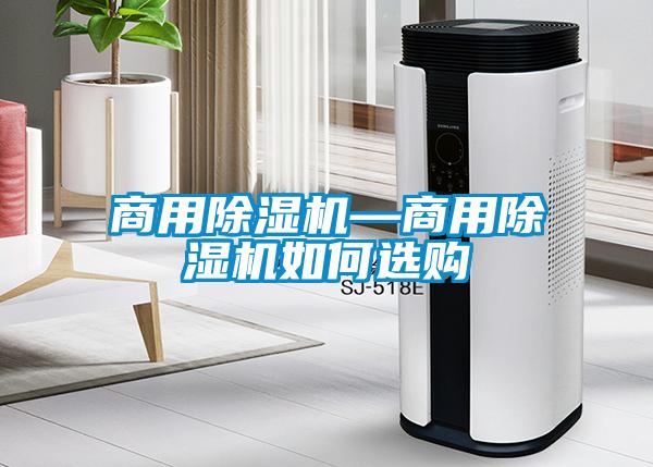 商用除濕機(jī)—商用除濕機(jī)如何選購