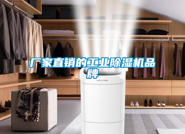 廠家直銷的工業除濕機品牌