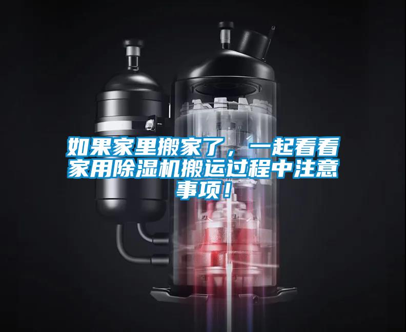 如果家里搬家了，一起看看家用除濕機搬運過程中注意事項！