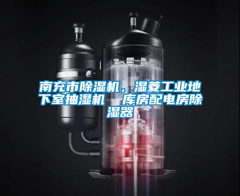 南充市除濕機，濕菱工業(yè)地下室抽濕機  庫房配電房除濕器