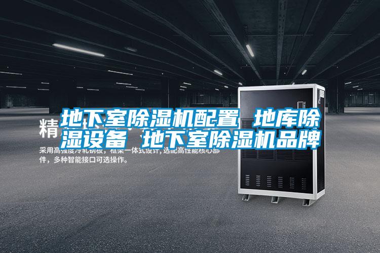 地下室除濕機配置 地庫除濕設(shè)備 地下室除濕機品牌