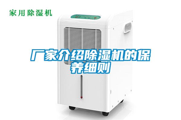 廠家介紹除濕機(jī)的保養(yǎng)細(xì)則