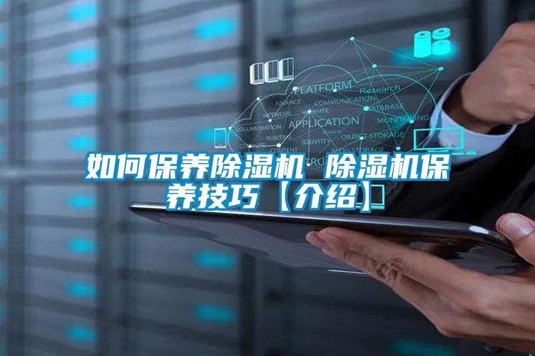 如何保養(yǎng)除濕機 除濕機保養(yǎng)技巧【介紹】