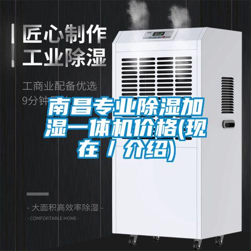 南昌專業除濕加濕一體機價格(現在／介紹)