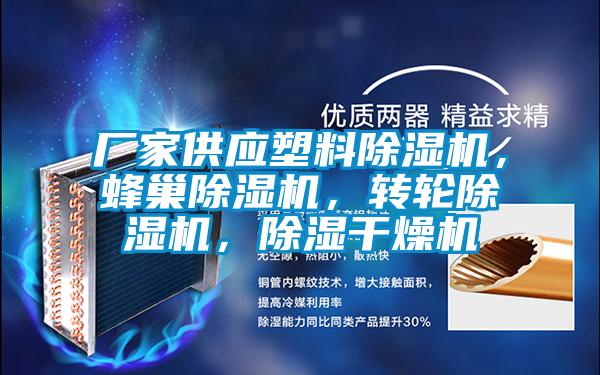廠家供應塑料除濕機，蜂巢除濕機，轉輪除濕機，除濕干燥機