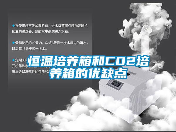 恒溫培養箱和CO2培養箱的優缺點