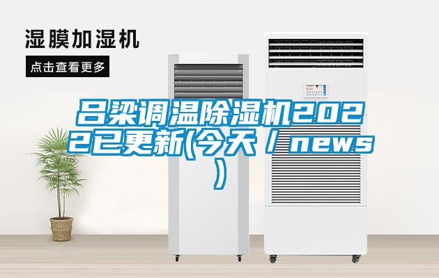 呂梁調溫除濕機2022已更新(今天／news)
