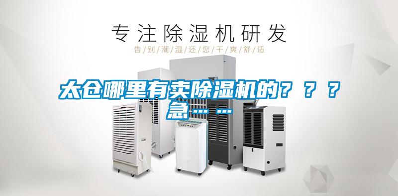 太倉(cāng)哪里有賣除濕機(jī)的？？？急……