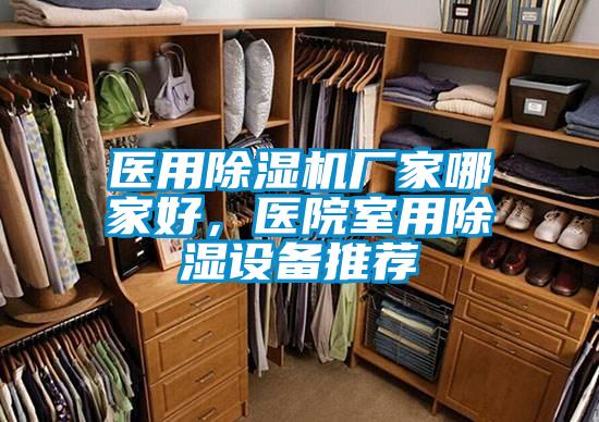 醫用除濕機廠家哪家好，醫院室用除濕設備推薦