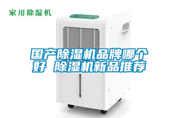 國產除濕機品牌哪個好 除濕機新品推薦
