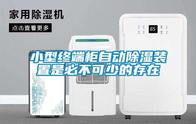 小型終端柜自動(dòng)除濕裝置是必不可少的存在