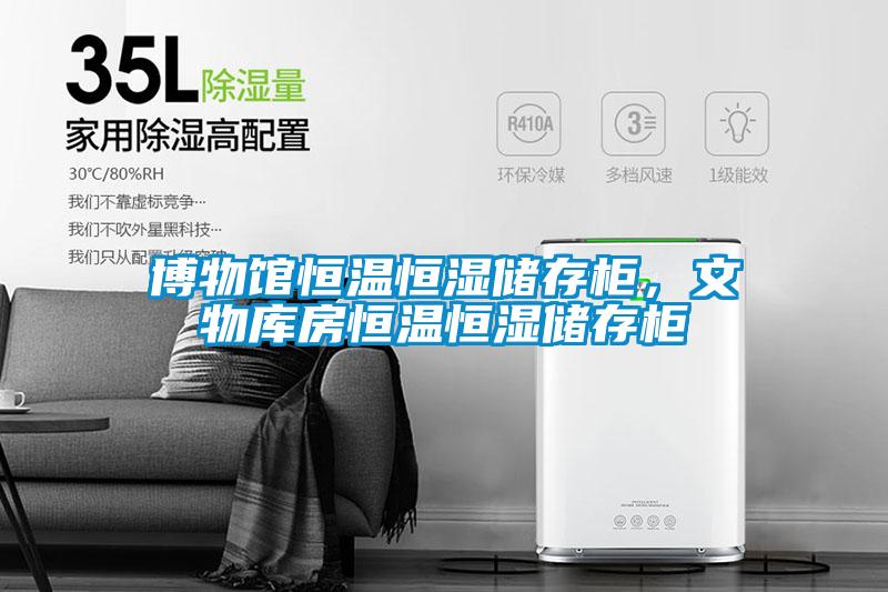 博物館恒溫恒濕儲存柜，文物庫房恒溫恒濕儲存柜