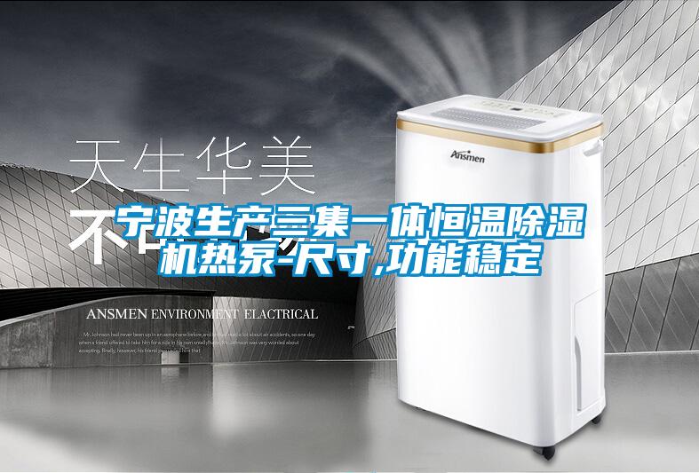 寧波生產三集一體恒溫除濕機熱泵-尺寸,功能穩定