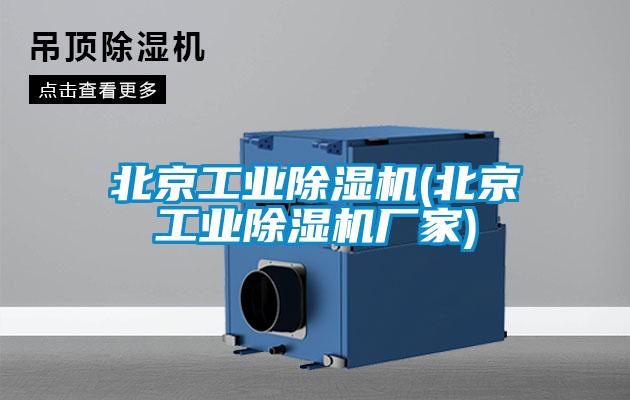 北京工業(yè)除濕機(jī)(北京工業(yè)除濕機(jī)廠家)