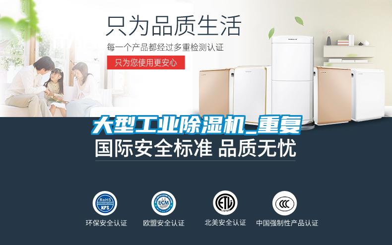 大型工業除濕機_重復