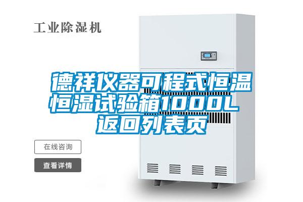 德祥儀器可程式恒溫恒濕試驗箱1000L 返回列表頁