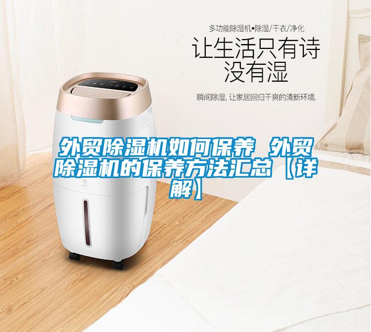 外貿除濕機如何保養 外貿除濕機的保養方法匯總【詳解】
