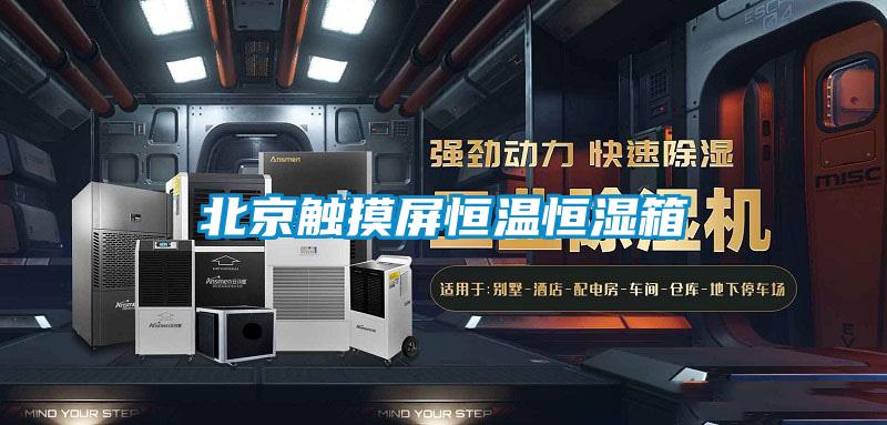 北京觸摸屏恒溫恒濕箱