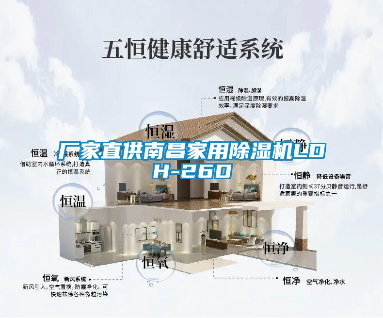 廠家直供南昌家用除濕機LDH-26D