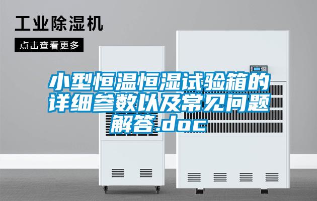 小型恒溫恒濕試驗箱的詳細參數以及常見問題解答.doc
