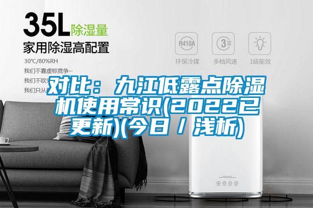 對比：九江低露點除濕機使用常識(2022已更新)(今日／淺析)