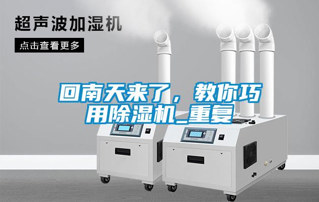 回南天來了，教你巧用除濕機_重復(fù)