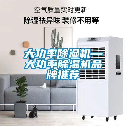 大功率除濕機—大功率除濕機品牌推薦