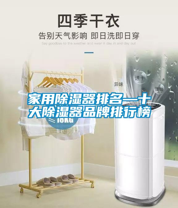 家用除濕器排名—十大除濕器品牌排行榜