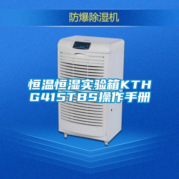恒溫恒濕實(shí)驗(yàn)箱KTHG415TBS操作手冊(cè)