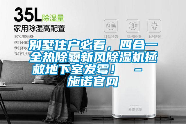 別墅住戶必看，四合一全熱除霾新風除濕機拯救地下室發霉！ – 施諾官網