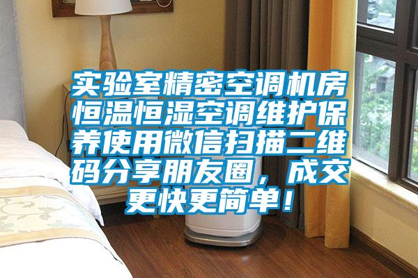 實驗室精密空調機房恒溫恒濕空調維護保養使用微信掃描二維碼分享朋友圈，成交更快更簡單！