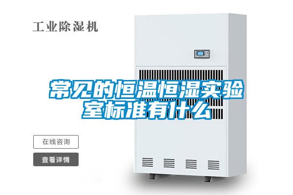 常見的恒溫恒濕實驗室標準有什么