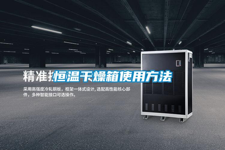 恒溫干燥箱使用方法