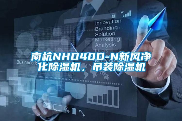 南杭NHD40D-N新風凈化除濕機，吊裝除濕機