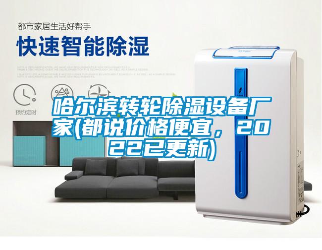 哈爾濱轉(zhuǎn)輪除濕設(shè)備廠家(都說(shuō)價(jià)格便宜，2022已更新)