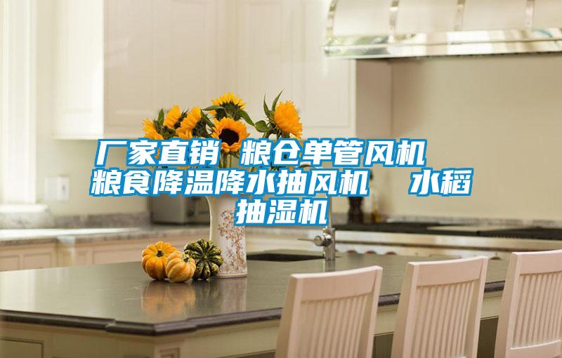 廠家直銷 糧倉單管風機  糧食降溫降水抽風機  水稻抽濕機