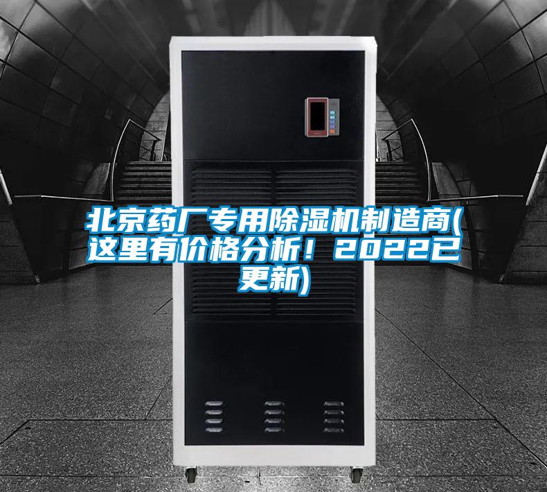 北京藥廠專用除濕機制造商(這里有價格分析！2022已更新)