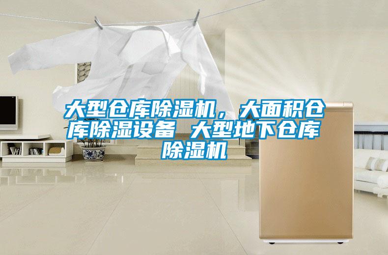 大型倉庫除濕機，大面積倉庫除濕設備 大型地下倉庫除濕機