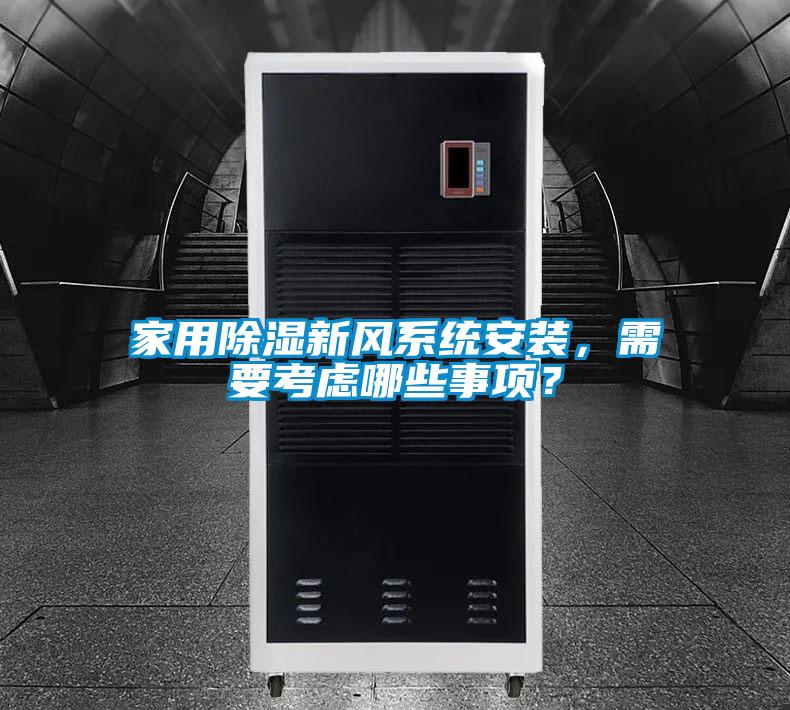 家用除濕新風系統安裝，需要考慮哪些事項？