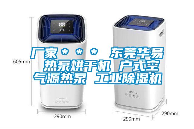 廠家＊＊＊ 東莞華易 熱泵烘干機(jī) 戶式空氣源熱泵 工業(yè)除濕機(jī)