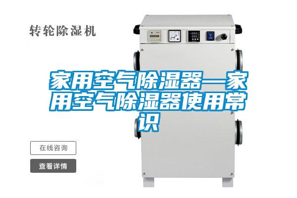 家用空氣除濕器—家用空氣除濕器使用常識