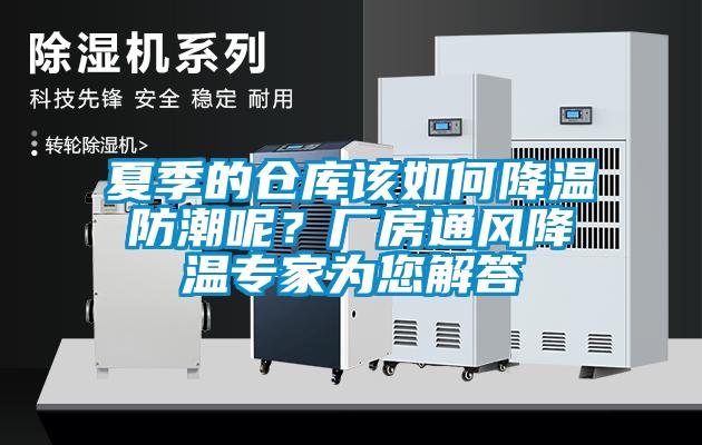 夏季的倉庫該如何降溫防潮呢？廠房通風降溫專家為您解答