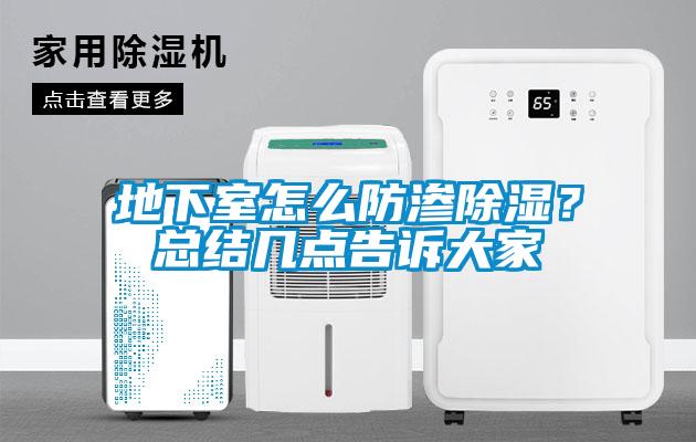 地下室怎么防滲除濕？總結幾點告訴大家