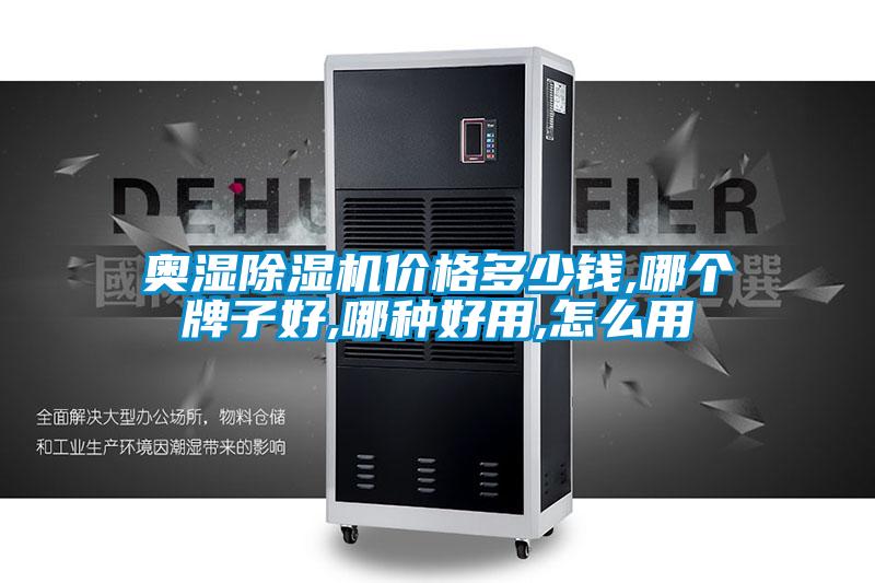 奧濕除濕機(jī)價(jià)格多少錢,哪個(gè)牌子好,哪種好用,怎么用