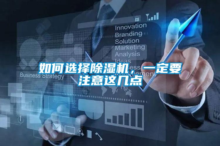 如何選擇除濕機，一定要注意這幾點