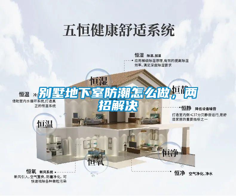別墅地下室防潮怎么做，兩招解決