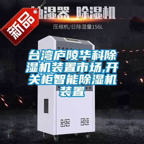 臺灣廬陵華科除濕機裝置市場,開關柜智能除濕機裝置