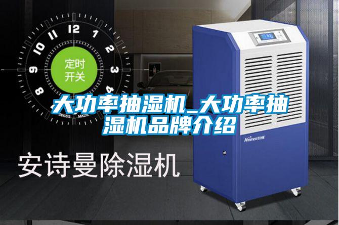 大功率抽濕機_大功率抽濕機品牌介紹