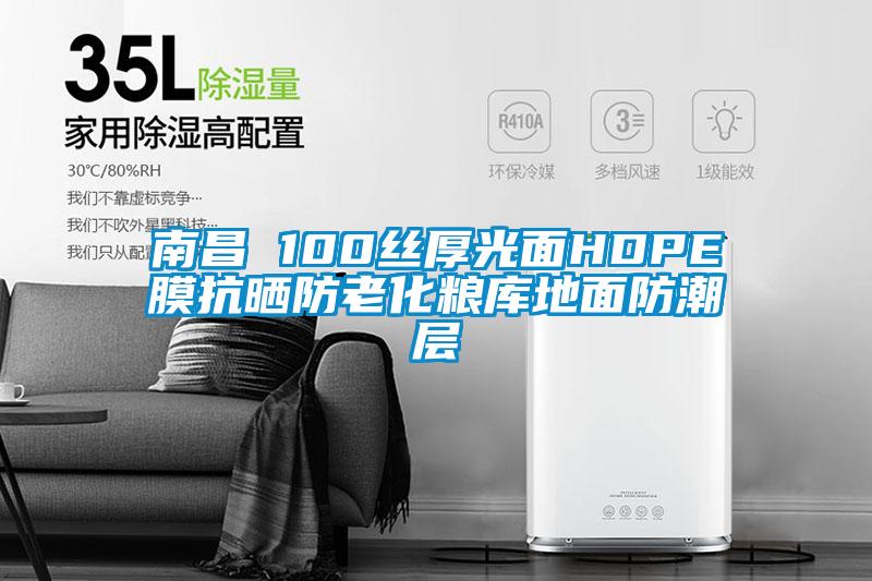 南昌 100絲厚光面HDPE膜抗曬防老化糧庫地面防潮層